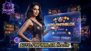 AUTO.FINFINBLOX คืออะไร