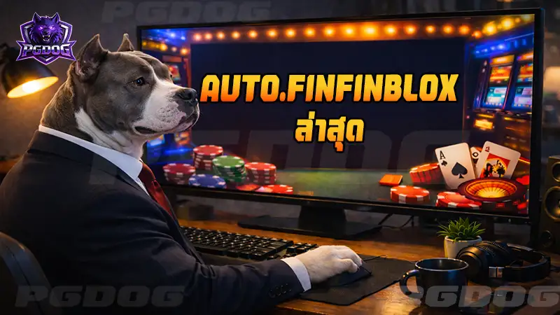 AUTO.FINFINBLOX ล่าสุด