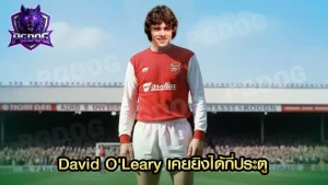 David O'Leary เคยยิงได้กี่ประตู