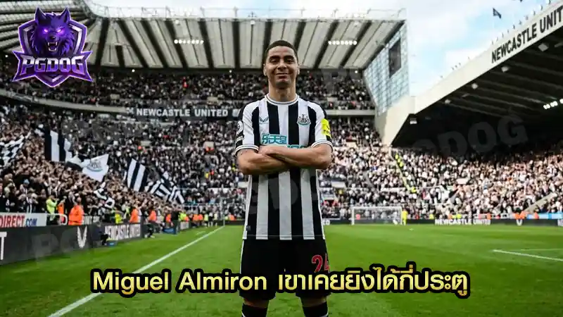 Miguel Almiron เขาเคยยิงได้กี่ประตู