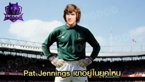 Pat Jennings เขาอยู่ในยุคไหน