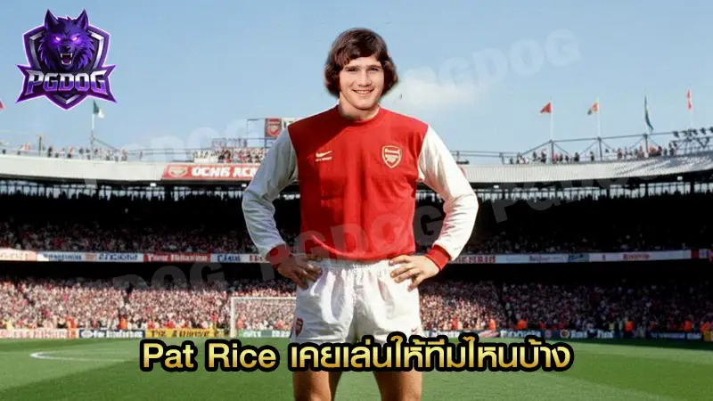 Pat Rice เคยเล่นให้ทีมไหนบ้าง