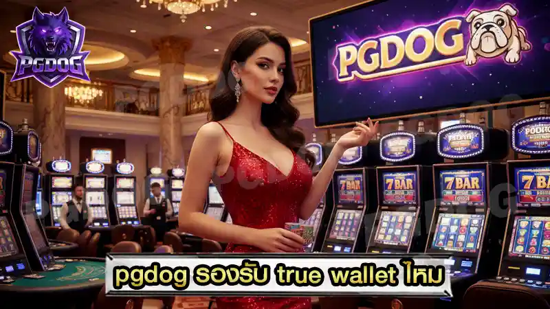 pgdog รองรับ true wallet ไหม