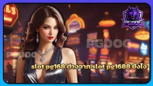 slot pg168 ต่างจาก slot pg1688 ยังไง