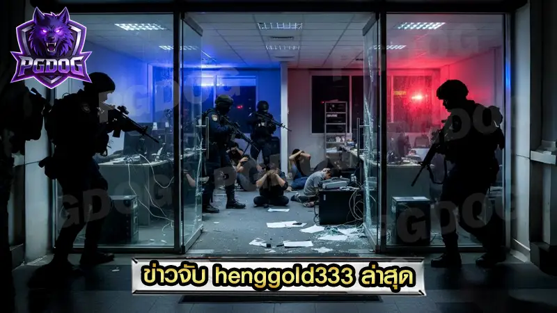 ข่าวจับ henggold333 ล่าสุด