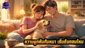 ความผูกพันกับหมา เริ่มต้นตอนไหน