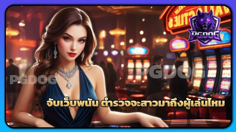 จับเว็บพนัน ตำรวจจะสาวมาถึงผู้เล่นไหม