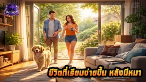 ชีวิตที่เรียบง่ายขึ้น หลังมีหมา