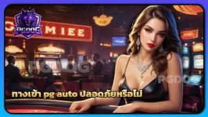ทางเข้า pg auto ปลอดภัยหรือไม่