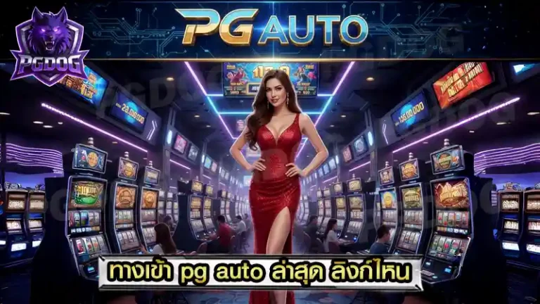 ทางเข้า pg auto ล่าสุด ลิงก์ไหน