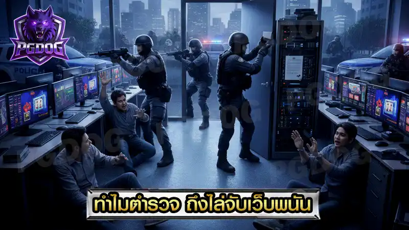 ทำไมตำรวจ ถึงไล่จับเว็บพนัน