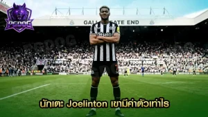 นักเตะ Joelinton เขามีค่าตัวเท่าไร