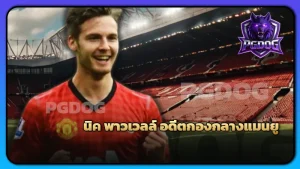 นิค พาวเวลล์ อดีตกองกลางแมนยู