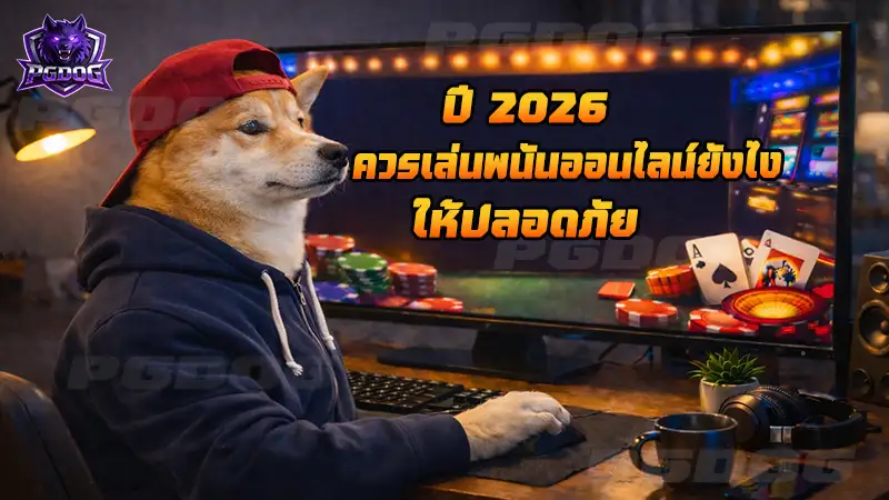 ปี 2026 ควรเล่นพนันออนไลน์ยังไง ให้ปลอดภัย
