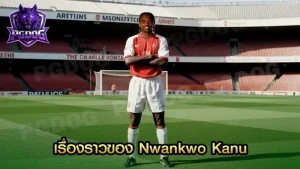 เรื่องราวของ Nwankwo Kanu