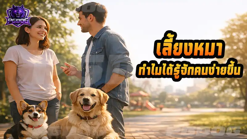 เลี้ยงหมา ทำไมได้รู้จักคนง่ายขึ้น