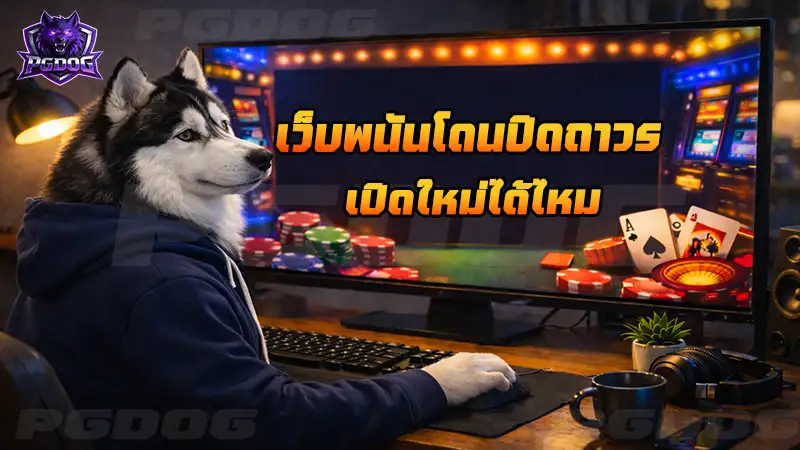 เว็บพนันโดนปิดถาวร เปิดใหม่ได้ไหม