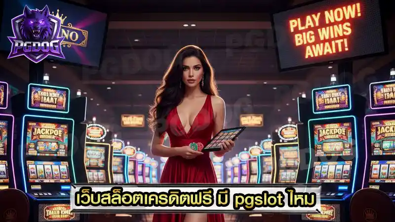 เว็บสล็อตเครดิตฟรี มี pgslot ไหม