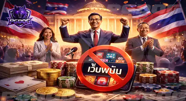 เหตุผลที่รัฐเร่งปราบเว็บพนัน ช่วงเลือกตั้ง