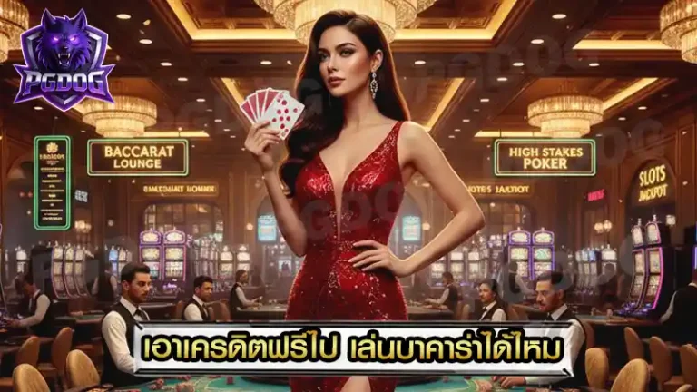 เอาเครดิตฟรีไป เล่นบาคาร่าได้ไหม