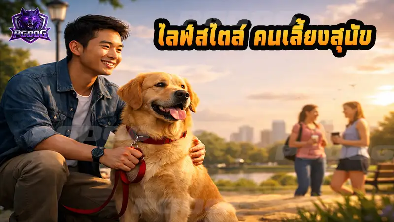 ไลฟ์สไตล์ คนเลี้ยงสุนัข