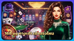 168 pg ทางเข้า เข้าตรงไหน