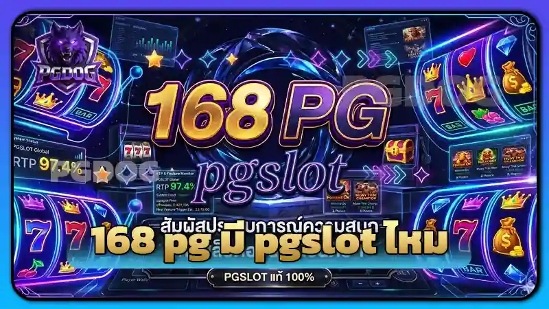168 pg มี pgslot ไหม ไขข้อสงสัยความสัมพันธ์ของสองคำนี้