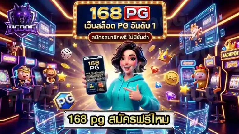 168 pg สมัครฟรีไหม