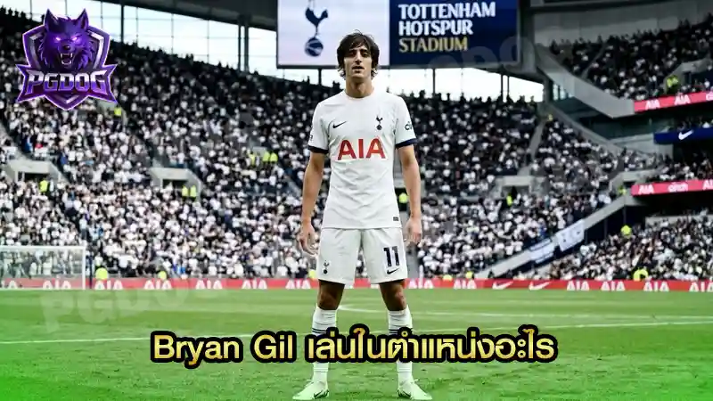 Bryan Gil เล่นในตำแหน่งอะไร