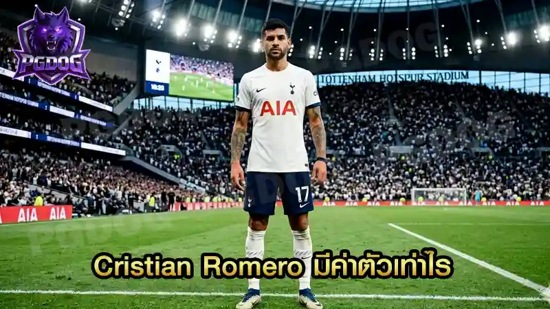 Cristian Romero มีค่าตัวเท่าไร
