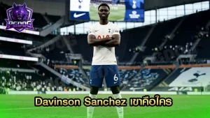 Davinson Sanchez เขาคือใคร