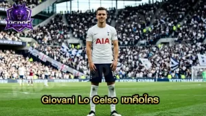 Giovani Lo Celso เขาคือใคร