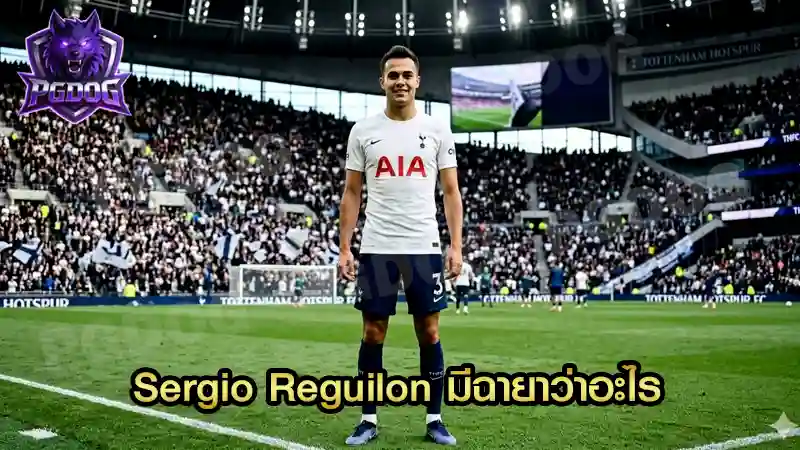 Sergio Reguilon มีฉายาว่าอะไร