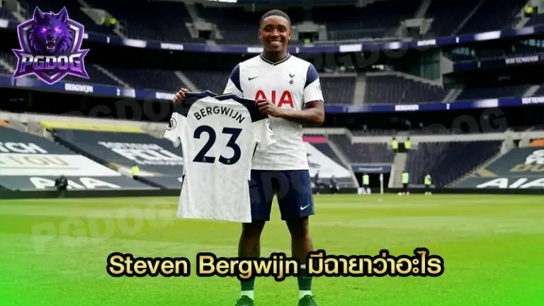Steven Bergwijn มีฉายาว่าอะไร