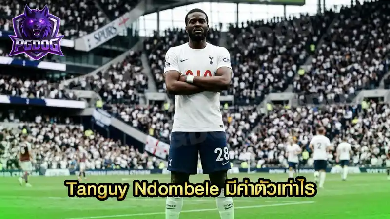 Tanguy Ndombele มีค่าตัวเท่าไร