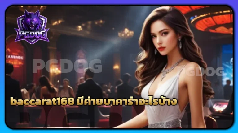 baccarat168 มีค่ายบาคาร่าอะไรบ้าง