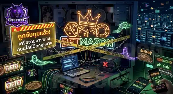 betmazon ถูกจับ ยังเข้าไปเล่นได้ไหม