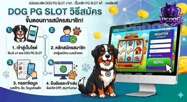 dog pg slot วิธีสมัคร