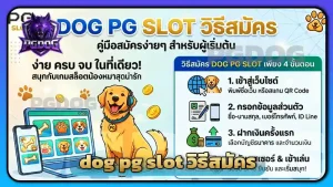 dog pg slot วิธีสมัคร