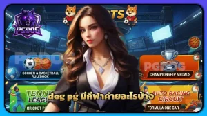 dog pg มีกีฬาค่ายอะไรบ้าง