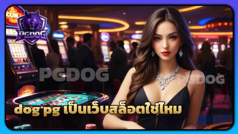 dog pg เป็นเว็บสล็อตใช่ไหม