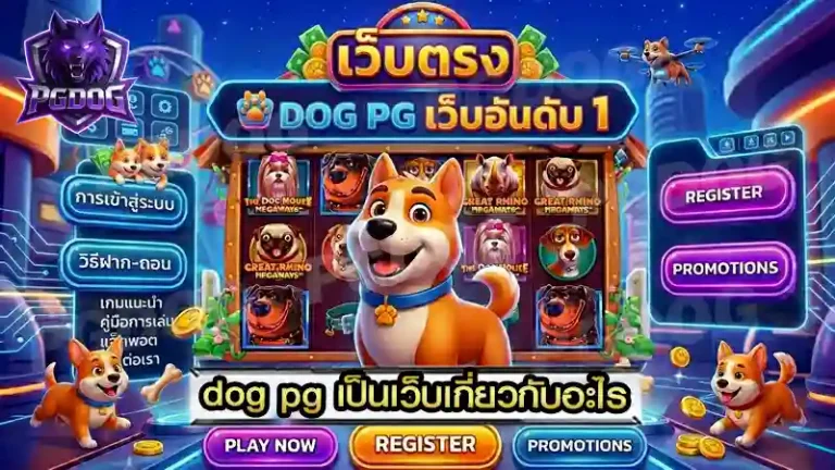 dog pg เป็นเว็บเกี่ยวกับอะไร