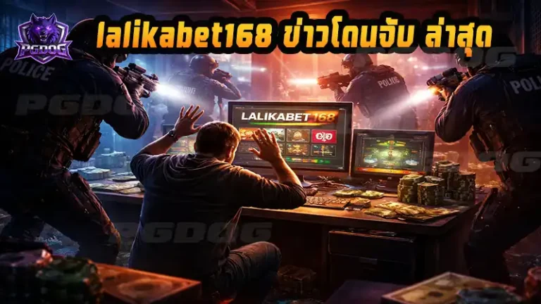 lalikabet168 ข่าวโดนจับ ล่าสุด