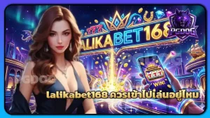 lalikabet168 ควรเข้าไปเล่นอยู่ไหม