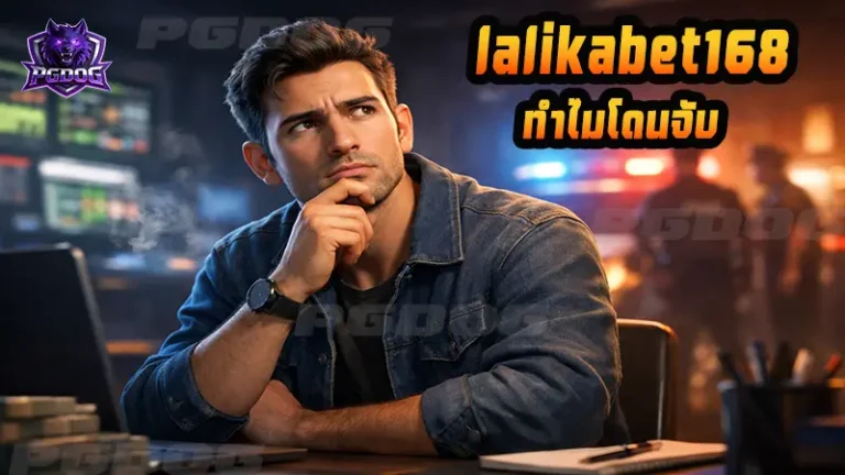 lalikabet168 ทำไมโดนจับ