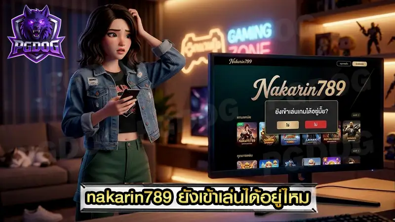 nakarin789 ยังเข้าเล่นได้อยู่ไหม