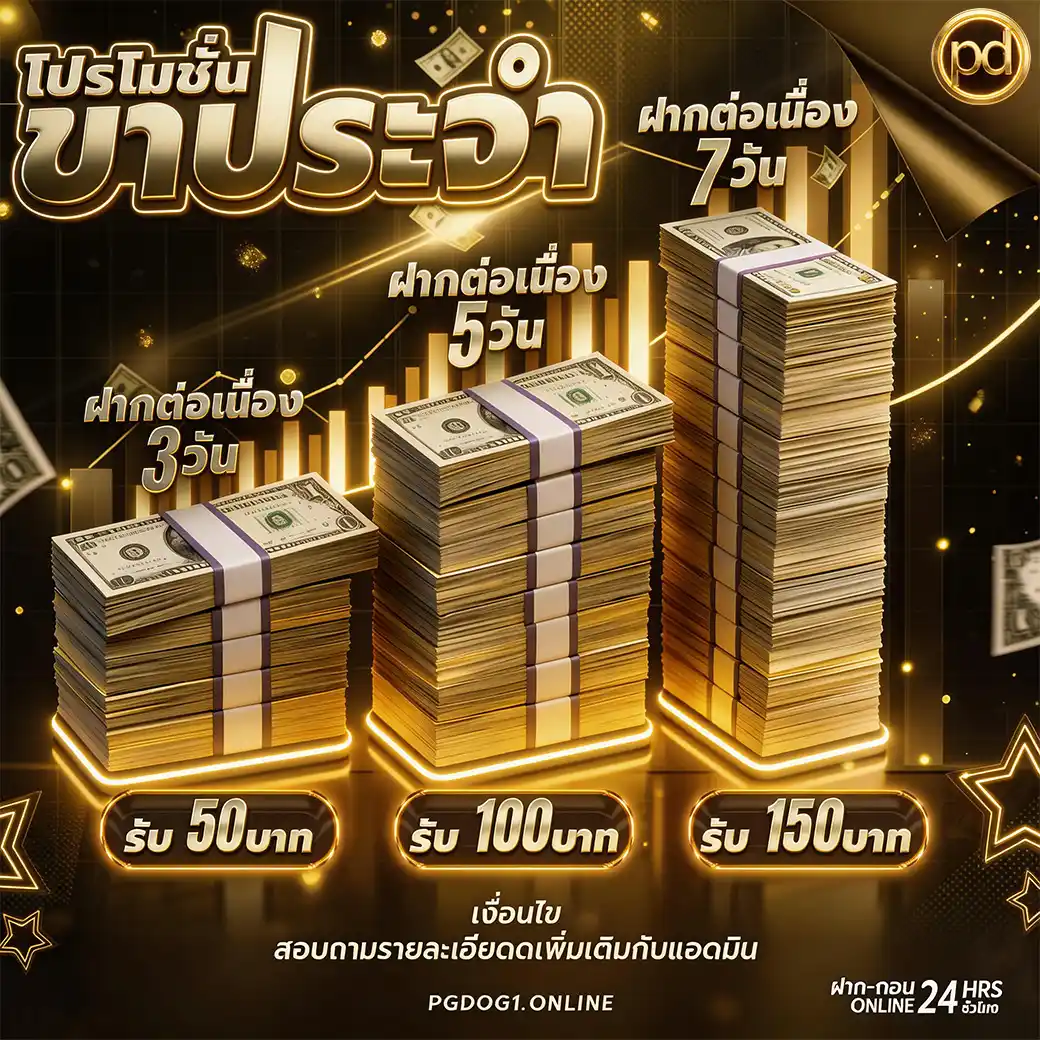 โปรโมชั่น