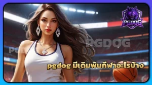 pgdog มีเดิมพันกีฬาอะไรบ้าง