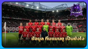 ข้อมูล ทีมแมนยู เป็นยังไง