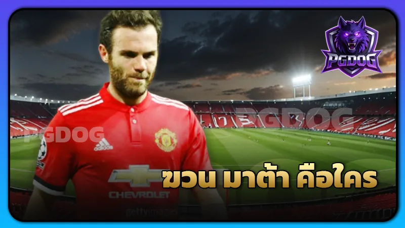 ฆวน มาต้า คือใคร